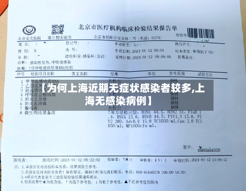 【为何上海近期无症状感染者较多,上海无感染病例】-第1张图片