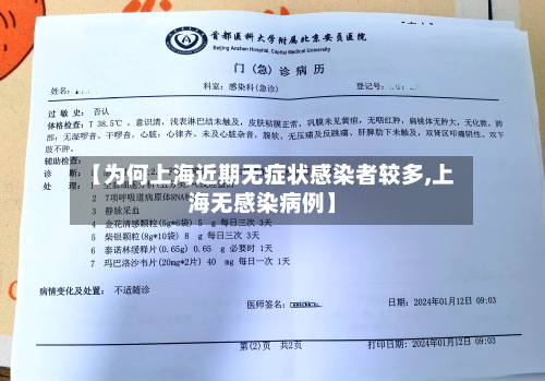 【为何上海近期无症状感染者较多,上海无感染病例】-第2张图片