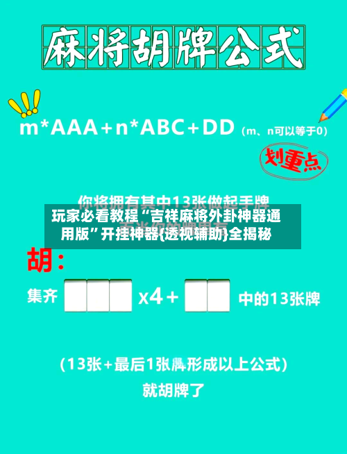 玩家必看教程“吉祥麻将外卦神器通用版	”开挂神器{透视辅助}全揭秘-第1张图片