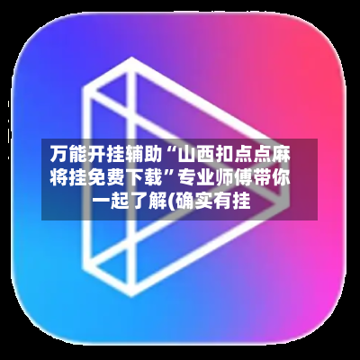 万能开挂辅助“山西扣点点麻将挂免费下载	”专业师傅带你一起了解(确实有挂-第1张图片