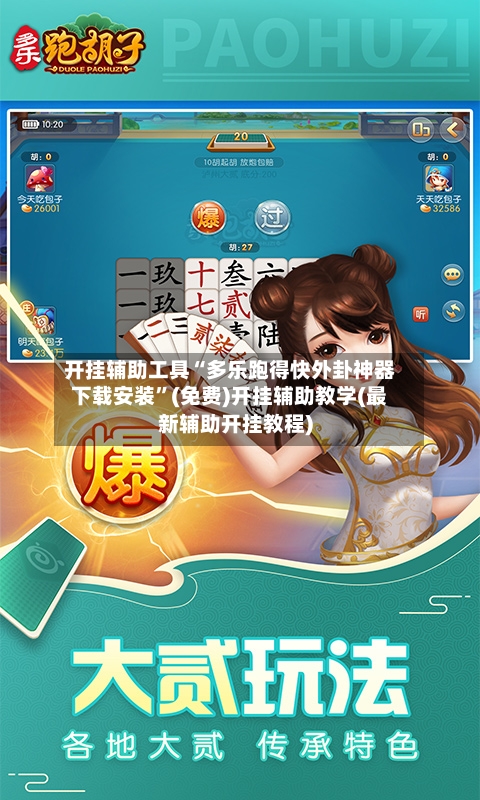 开挂辅助工具“多乐跑得快外卦神器下载安装”(免费)开挂辅助教学(最新辅助开挂教程)-第1张图片