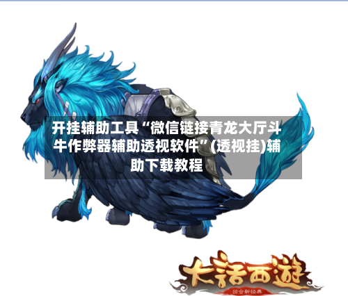 开挂辅助工具“微信链接青龙大厅斗牛作弊器辅助透视软件”(透视挂)辅助下载教程-第3张图片