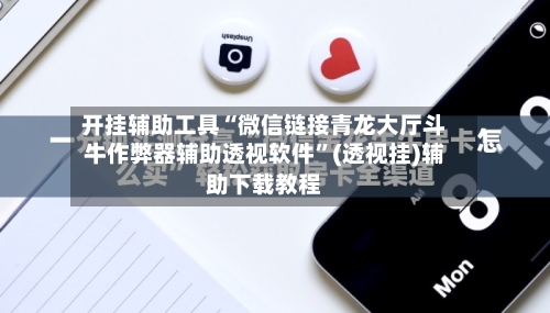 开挂辅助工具“微信链接青龙大厅斗牛作弊器辅助透视软件	”(透视挂)辅助下载教程-第2张图片