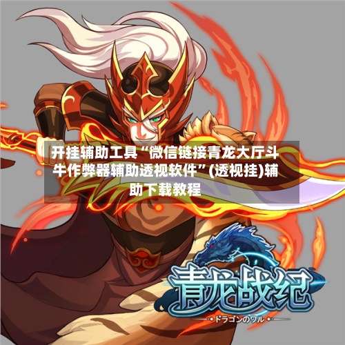 开挂辅助工具“微信链接青龙大厅斗牛作弊器辅助透视软件”(透视挂)辅助下载教程-第1张图片