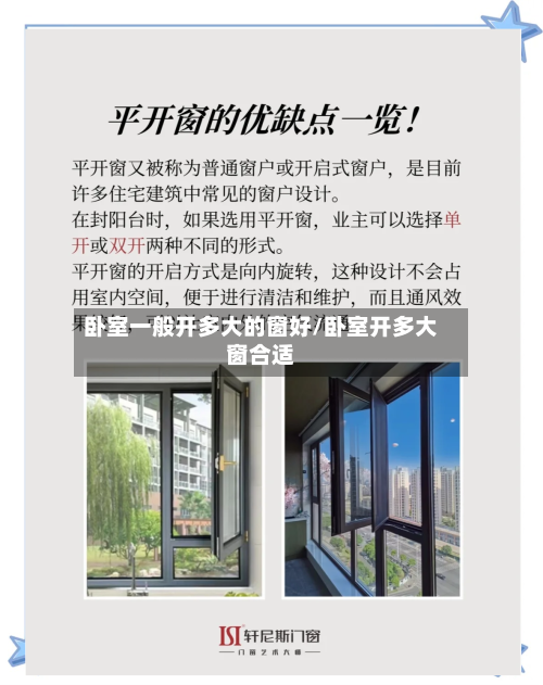 卧室一般开多大的窗好/卧室开多大窗合适-第2张图片