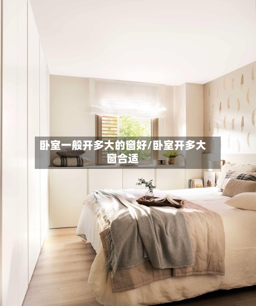 卧室一般开多大的窗好/卧室开多大窗合适-第1张图片