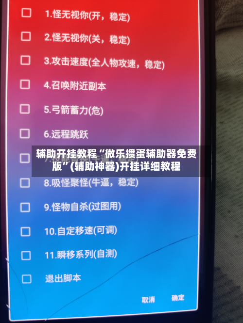 辅助开挂教程“微乐掼蛋辅助器免费版”(辅助神器)开挂详细教程-第1张图片