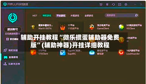辅助开挂教程“微乐掼蛋辅助器免费版”(辅助神器)开挂详细教程-第2张图片