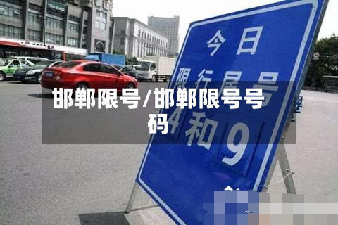 邯郸限号/邯郸限号号码-第1张图片