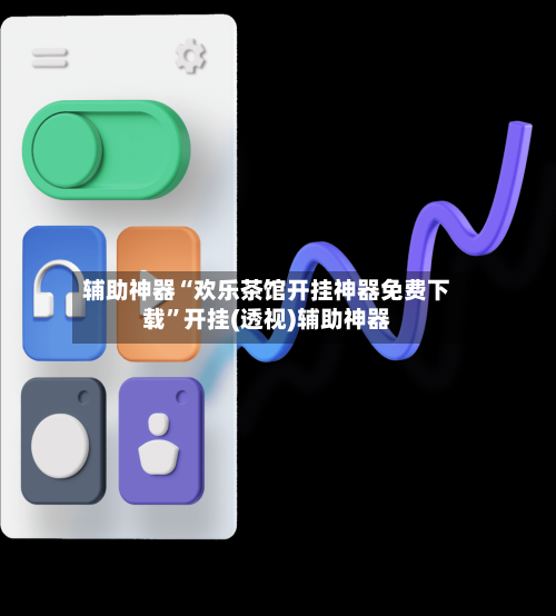 辅助神器“欢乐茶馆开挂神器免费下载	”开挂(透视)辅助神器-第3张图片