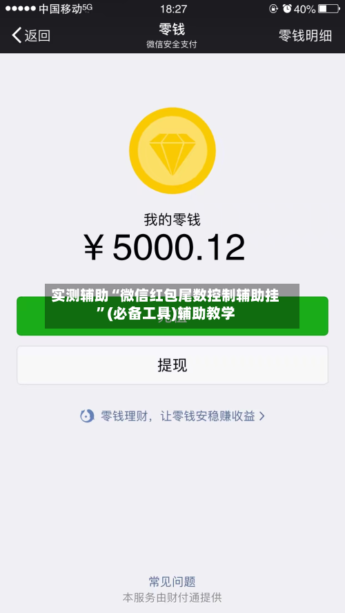 实测辅助“微信红包尾数控制辅助挂	”(必备工具)辅助教学-第1张图片