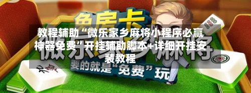 教程辅助“微乐家乡麻将小程序必赢神器免费”开挂辅助脚本+详细开挂安装教程-第1张图片