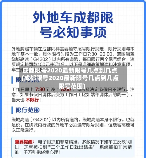 成都限号2020最新限号几点到几点(成都限号2020最新限号几点到几点限号范围)-第2张图片