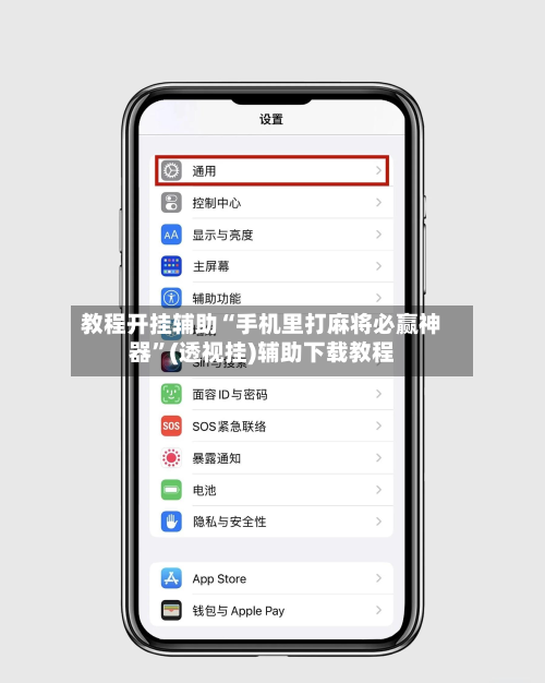 教程开挂辅助“手机里打麻将必赢神器”(透视挂)辅助下载教程-第2张图片