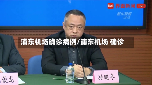 浦东机场确诊病例/浦东机场 确诊-第1张图片