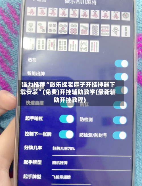 强力推荐“微乐捉老麻子开挂神器下载安装	”(免费)开挂辅助教学(最新辅助开挂教程)-第1张图片