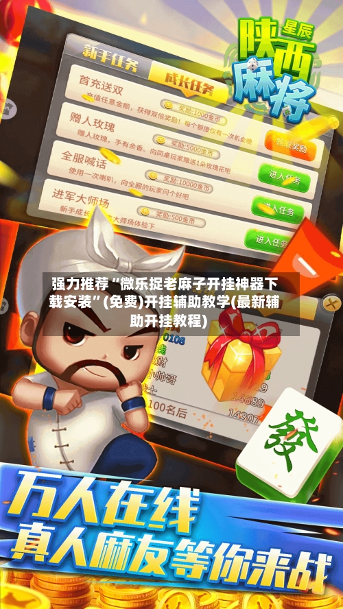 强力推荐“微乐捉老麻子开挂神器下载安装”(免费)开挂辅助教学(最新辅助开挂教程)-第2张图片