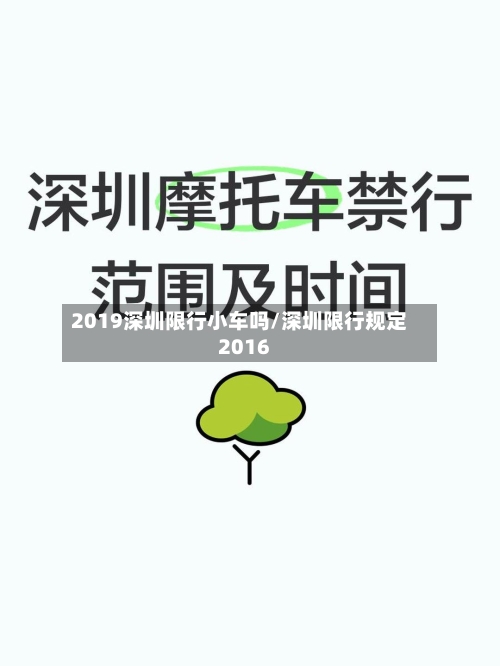 2019深圳限行小车吗/深圳限行规定2016-第3张图片