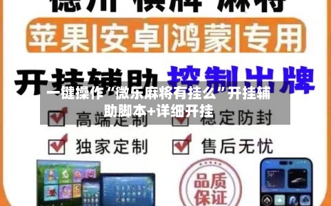 一键操作“微乐麻将有挂么”开挂辅助脚本+详细开挂-第2张图片