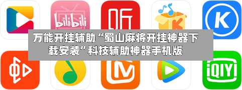 万能开挂辅助“蜀山麻将开挂神器下载安装”科技辅助神器手机版-第3张图片