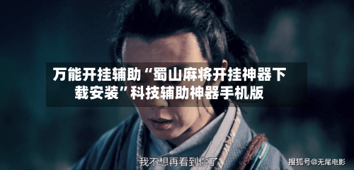 万能开挂辅助“蜀山麻将开挂神器下载安装	”科技辅助神器手机版-第2张图片