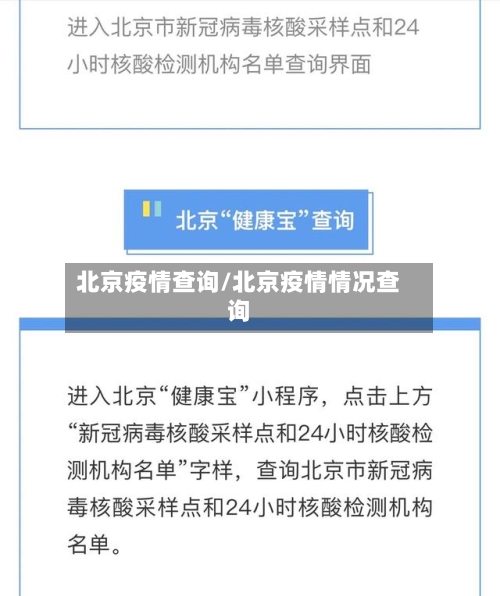北京疫情查询/北京疫情情况查询-第1张图片