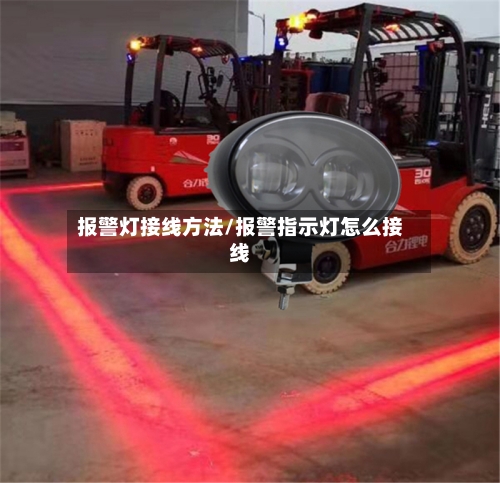 报警灯接线方法/报警指示灯怎么接线-第1张图片