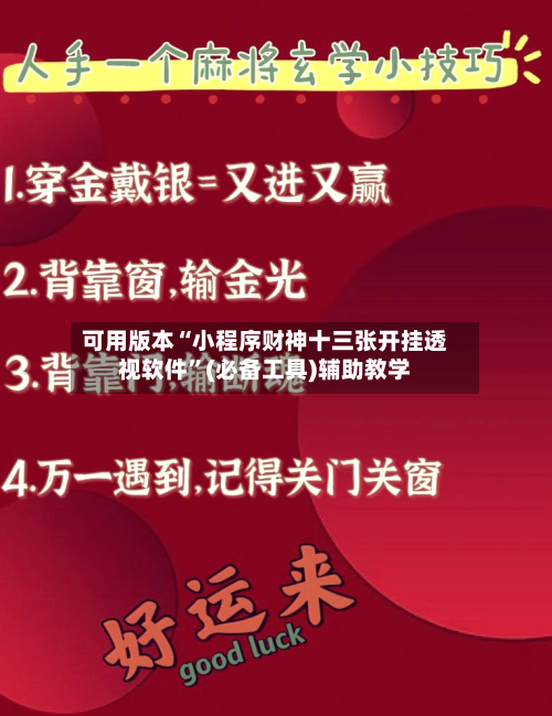 可用版本“小程序财神十三张开挂透视软件	”(必备工具)辅助教学-第1张图片