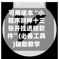 可用版本“小程序财神十三张开挂透视软件”(必备工具)辅助教学-第2张图片