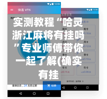 实测教程“哈灵浙江麻将有挂吗”专业师傅带你一起了解(确实有挂-第1张图片