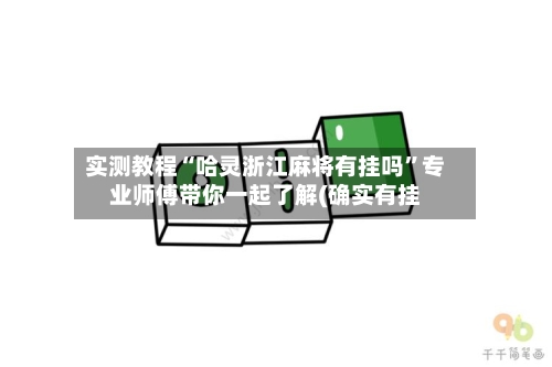 实测教程“哈灵浙江麻将有挂吗”专业师傅带你一起了解(确实有挂-第3张图片
