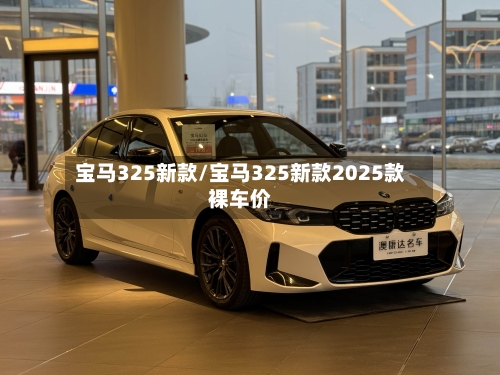 宝马325新款/宝马325新款2025款裸车价-第1张图片