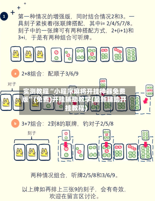实测教程“小程序麻将开挂神器免费版”(免费)开挂辅助教学(最新辅助开挂教程)-第2张图片