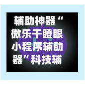 辅助神器“微乐干瞪眼小程序辅助器”科技辅助神器手机版教程-第3张图片