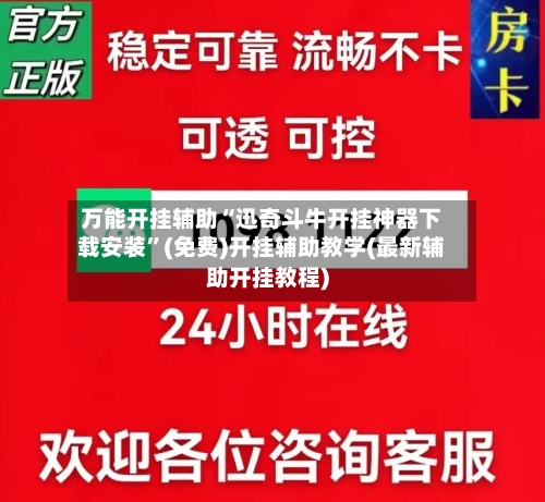 万能开挂辅助“迅奇斗牛开挂神器下载安装”(免费)开挂辅助教学(最新辅助开挂教程)-第2张图片