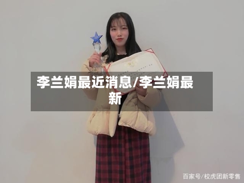 李兰娟最近消息/李兰娟最新-第1张图片
