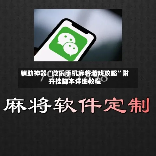辅助神器“微乐手机麻将游戏攻略”附开挂脚本详细教程-第2张图片