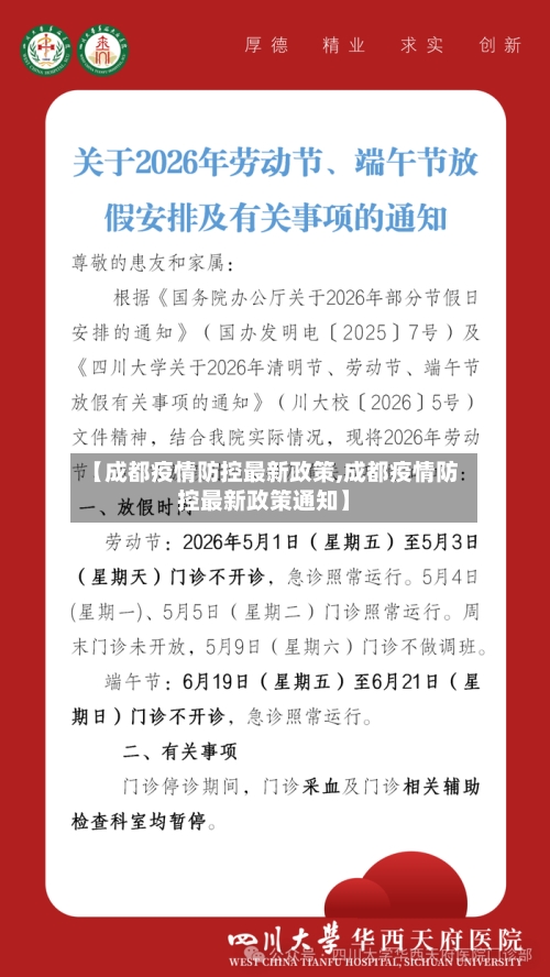 【成都疫情防控最新政策,成都疫情防控最新政策通知】-第2张图片