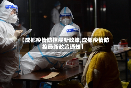 【成都疫情防控最新政策,成都疫情防控最新政策通知】-第3张图片