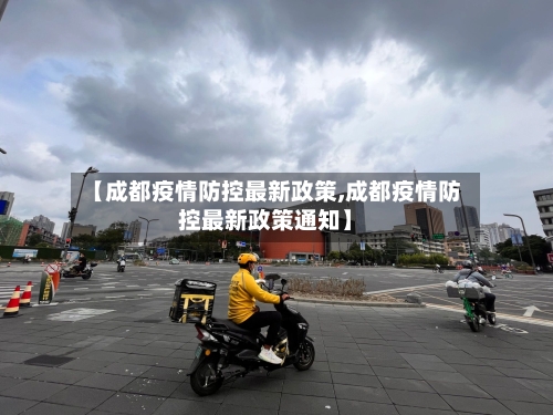 【成都疫情防控最新政策,成都疫情防控最新政策通知】-第1张图片