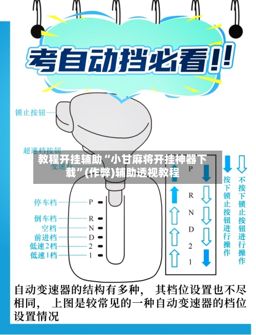 教程开挂辅助“小甘麻将开挂神器下载”(作弊)辅助透视教程-第3张图片