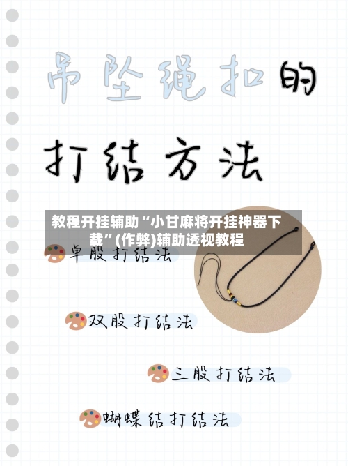 教程开挂辅助“小甘麻将开挂神器下载”(作弊)辅助透视教程-第1张图片