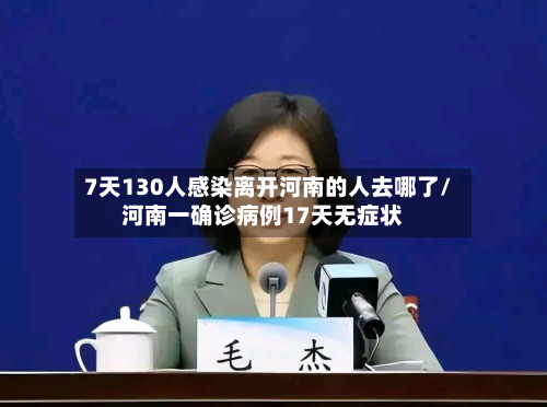 7天130人感染离开河南的人去哪了/河南一确诊病例17天无症状-第2张图片