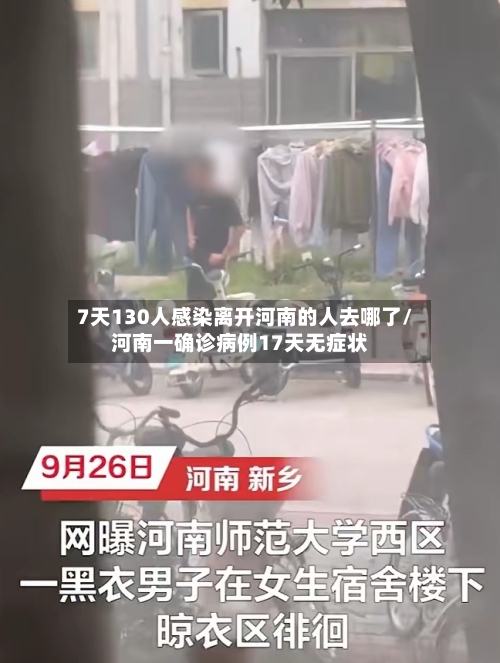 7天130人感染离开河南的人去哪了/河南一确诊病例17天无症状-第1张图片