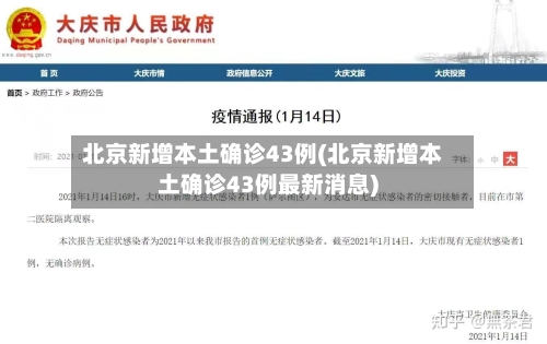 北京新增本土确诊43例(北京新增本土确诊43例最新消息)-第1张图片
