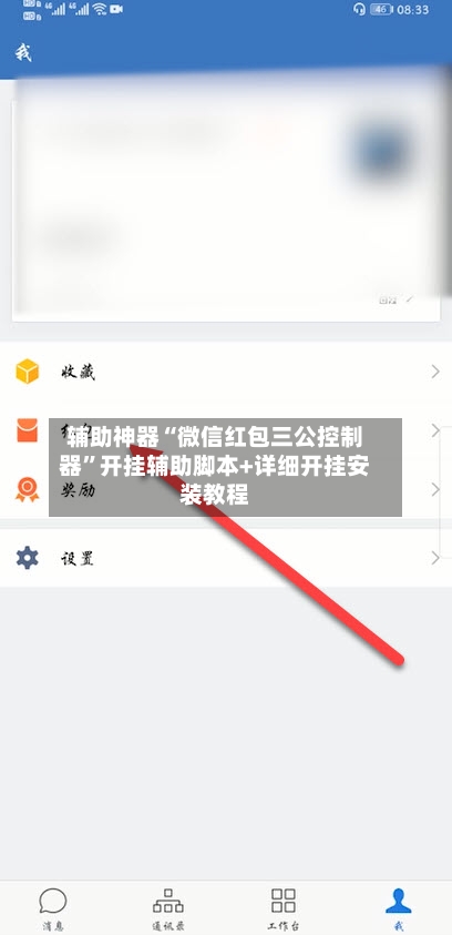 辅助神器“微信红包三公控制器”开挂辅助脚本+详细开挂安装教程-第1张图片
