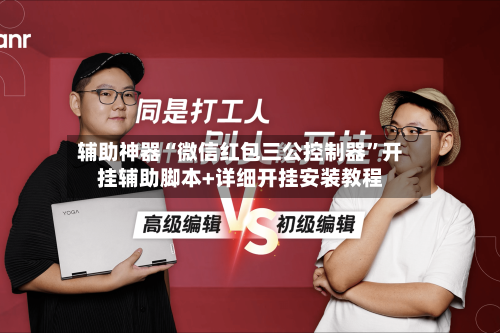 辅助神器“微信红包三公控制器	”开挂辅助脚本+详细开挂安装教程-第2张图片