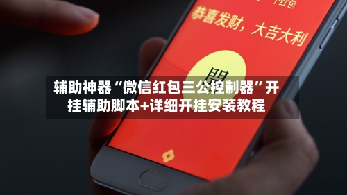 辅助神器“微信红包三公控制器”开挂辅助脚本+详细开挂安装教程-第3张图片