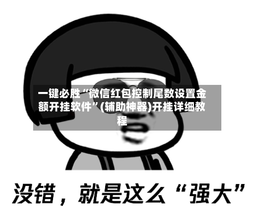 一键必胜“微信红包控制尾数设置金额开挂软件”(辅助神器)开挂详细教程-第2张图片