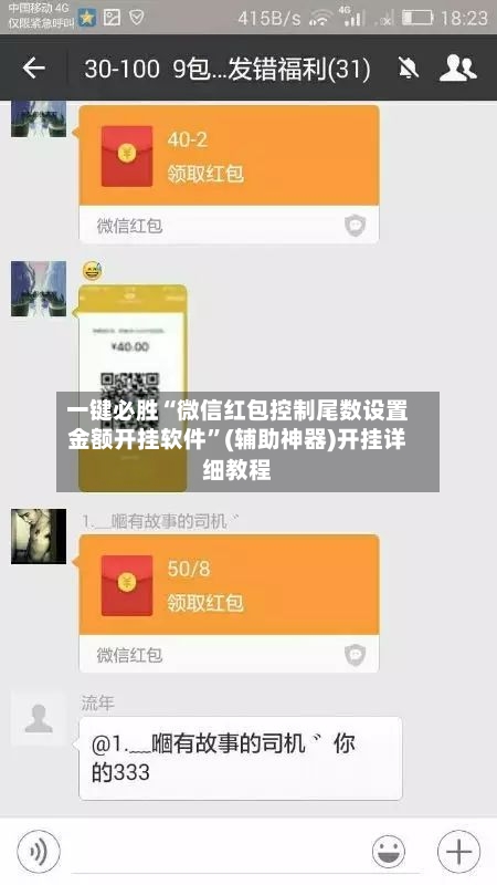 一键必胜“微信红包控制尾数设置金额开挂软件	”(辅助神器)开挂详细教程-第1张图片